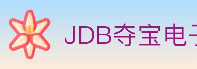 JDB夺宝电子 logo